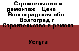 Строительство и демонтаж › Цена ­ 10 - Волгоградская обл., Волгоград г. Строительство и ремонт » Услуги   